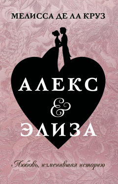 Книга Алекс & Элиза на ReadRate.com книга Алекс & Элиза