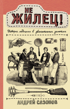 Книга Не жилец! История медицины в увлекательных заметках на ReadRate.com книга Не жилец! История медицины в увлекательных заметках