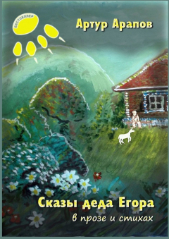 Книга Сказы деда Егора. В стихах и прозе на ReadRate.com книга Сказы деда Егора. В стихах и прозе