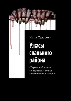 Книга Ужасы спального района. Сборник небольших пугательных и слегка воспитательных историй… на ReadRate.com книга Ужасы спального района. Сборник небольших пугательных и слегка воспитательных историй…