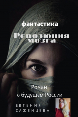 книга Революция мозга