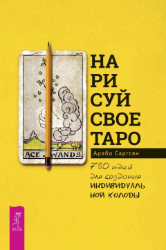 Книга Нарисуй свое Таро. 780 идей для создания индивидуальной колоды на ReadRate.com книга Нарисуй свое Таро. 780 идей для создания индивидуальной колоды