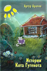 книга Истории кота Гугенота