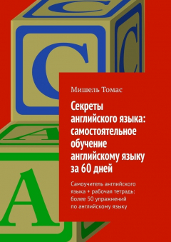 Книга Секреты английского языка: самостоятельное обучение английскому языку за 60 дней. Самоучитель английского языка + рабочая тетрадь: более 50 упражнений по английскому языку на ReadRate.com книга Секреты английского языка: самостоятельное обучение английскому языку за 60 дней. Самоучитель английского языка + рабочая тетрадь: более 50 упражнений по английскому языку