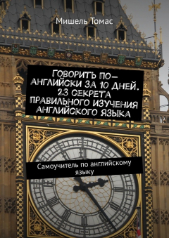 Книга Говорить по-английски за 10 дней. 23 секрета правильного изучения английского языка. Самоучитель по английскому языку на ReadRate.com книга Говорить по-английски за 10 дней. 23 секрета правильного изучения английского языка. Самоучитель по английскому языку