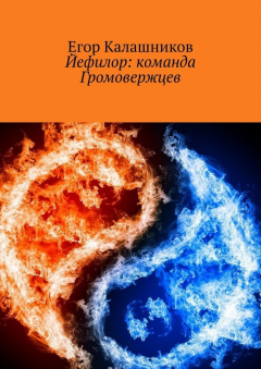 Книга Йефилор: команда Громовержцев на ReadRate.com книга Йефилор: команда Громовержцев