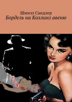 Книга Бордель на Коллинз авеню на ReadRate.com книга Бордель на Коллинз авеню