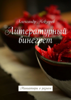 Книга Литературный винегрет. Миниатюры о разном на ReadRate.com книга Литературный винегрет. Миниатюры о разном