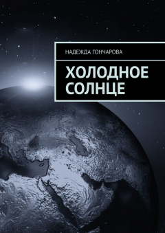 Книга Холодное солнце на ReadRate.com книга Холодное солнце