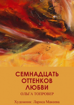 Книга Семнадцать оттенков любви. Сборник рассказов на ReadRate.com книга Семнадцать оттенков любви. Сборник рассказов