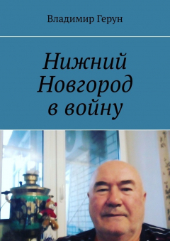 Книга Нижний Новгород в войну на ReadRate.com книга Нижний Новгород в войну