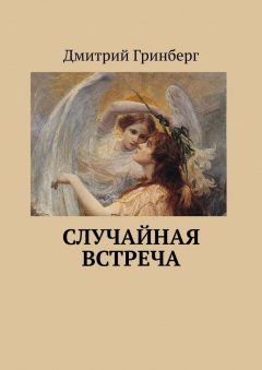 Книга Случайная встреча на ReadRate.com книга Случайная встреча