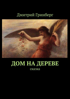 Книга Дом на дереве. Сказка на ReadRate.com книга Дом на дереве. Сказка