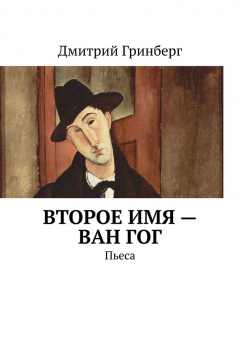 Книга Второе имя – Ван Гог. Пьеса на ReadRate.com книга Второе имя – Ван Гог. Пьеса