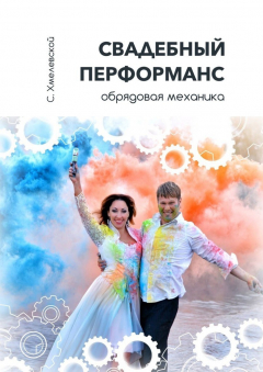Книга Свадебный перформанс. Обрядовая механика на ReadRate.com книга Свадебный перформанс. Обрядовая механика
