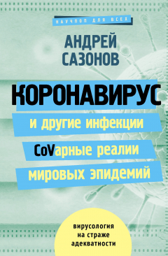 Книга Коронавирус и другие инфекции: CoVарные реалии мировых эпидемий на ReadRate.com книга Коронавирус и другие инфекции: CoVарные реалии мировых эпидемий