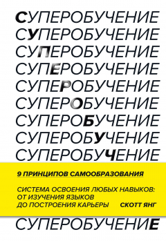 Книга Суперобучение на ReadRate.com книга Суперобучение