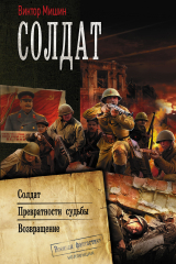 книга Солдат: Солдат. Превратности судьбы. Возвращение