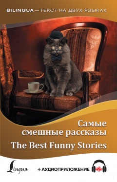 Книга Самые смешные рассказы / The Best Funny Stories (+ аудиоприложение) на ReadRate.com книга Самые смешные рассказы / The Best Funny Stories (+ аудиоприложение)