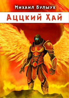 Книга Аццкий Хай на ReadRate.com книга Аццкий Хай