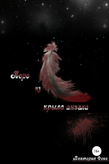 книга Перо из крыла ангела