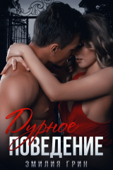 книга Дурное поведение