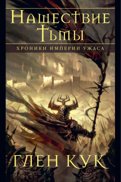 Книга Хроники Империи Ужаса. Нашествие Тьмы на ReadRate.com книга Хроники Империи Ужаса. Нашествие Тьмы