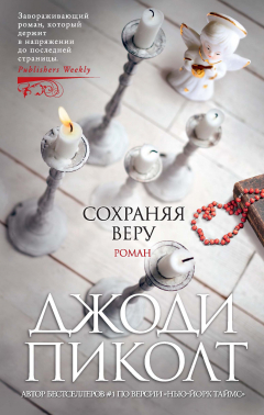 Книга Сохраняя веру на ReadRate.com книга Сохраняя веру
