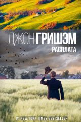 Книга Расплата на ReadRate.com книга Расплата