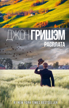 Книга Расплата на ReadRate.com книга Расплата