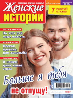Книга Женские истории №05/2020 на ReadRate.com книга Женские истории №05/2020