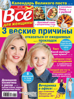Книга Всё для женщины №10/2020 на ReadRate.com книга Всё для женщины №10/2020
