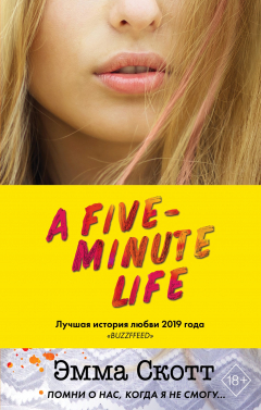 Книга Пять минут жизни на ReadRate.com книга Пять минут жизни