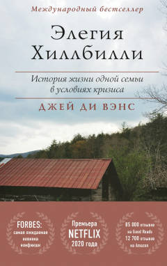 Книга Элегия Хиллбилли на ReadRate.com книга Элегия Хиллбилли
