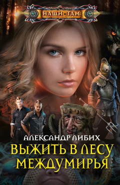Книга Выжить в лесу Междумирья на ReadRate.com книга Выжить в лесу Междумирья