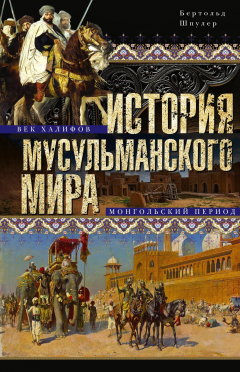 Книга История мусульманского мира: Век халифов. Монгольский период на ReadRate.com книга История мусульманского мира: Век халифов. Монгольский период