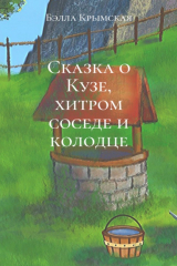 книга Сказка о Кузе, хитром соседе и колодце
