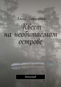 Книга Квест на необитаемом острове. Детектив на ReadRate.com книга Квест на необитаемом острове. Детектив