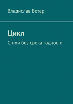 Книга Цикл. Стихи без срока годности на ReadRate.com книга Цикл. Стихи без срока годности