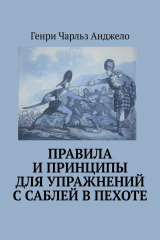 книга Правила и принципы для упражнений с саблей в пехоте. История фехтования