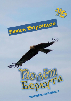 Книга Полёт беркута. Философия моей души – 3 на ReadRate.com книга Полёт беркута. Философия моей души – 3