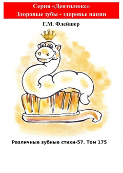 Книга Различные зубные стихи – 57. Том 175. Серия «Дентилюкс». Здоровые зубы – здоровье нации на ReadRate.com книга Различные зубные стихи – 57. Том 175. Серия «Дентилюкс». Здоровые зубы – здоровье нации