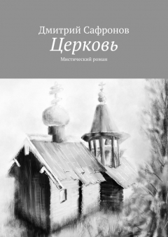 Книга Церковь. Мистический роман на ReadRate.com книга Церковь. Мистический роман