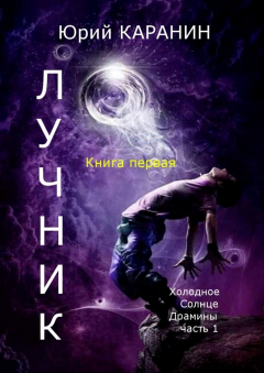 Книга ЛУЧНИК. Книга 1. Холодное Солнце Драмины. Часть 1 на ReadRate.com книга ЛУЧНИК. Книга 1. Холодное Солнце Драмины. Часть 1