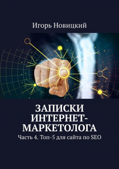 Книга Записки интернет-маркетолога. Часть 4. Топ-5 для сайта по SEO на ReadRate.com книга Записки интернет-маркетолога. Часть 4. Топ-5 для сайта по SEO