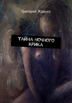 Книга Тайна ночного крика на ReadRate.com книга Тайна ночного крика