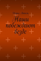 книга Наши побеждают везде