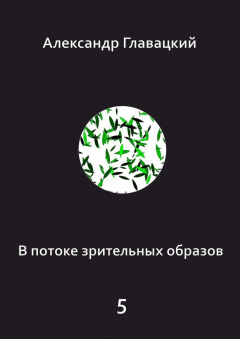 Книга В потоке зрительных образов – 5 на ReadRate.com книга В потоке зрительных образов – 5