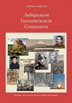 Книга Либерализм – Госкапитализм – Социализм. Для тех, кто хочет лучше понять экономику на ReadRate.com книга Либерализм – Госкапитализм – Социализм. Для тех, кто хочет лучше понять экономику