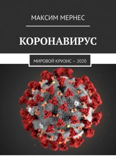 Книга Коронавирус. Мировой кризис – 2020 на ReadRate.com книга Коронавирус. Мировой кризис – 2020